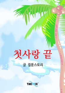 첫사랑 끝