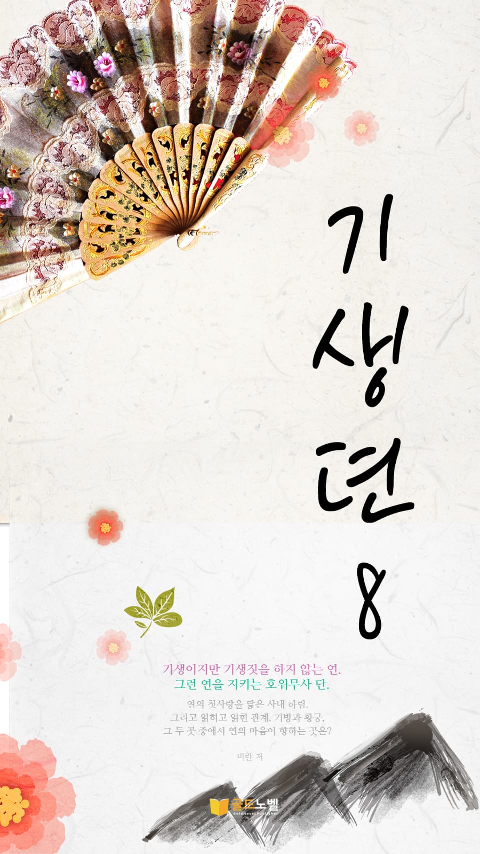 기생뎐 8 (완결)