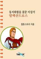 동서화합을 꿈꾼 이상가 알렉산드로스 표지 이미지
