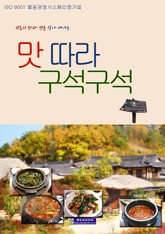 맛 따라 구석구석 표지 이미지