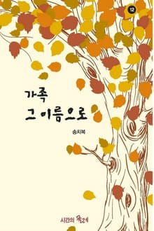 가족 그 이름으로