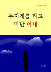 무지개를 타고 떠난 아내 표지 이미지