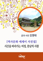 [역사문화 에세이 사진집] 시간을 따라가는 여정, 충남의 사찰 표지 이미지