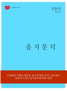 을지문덕