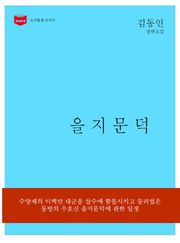 을지문덕