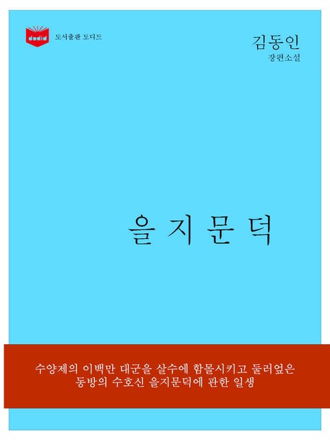 을지문덕 표지 이미지