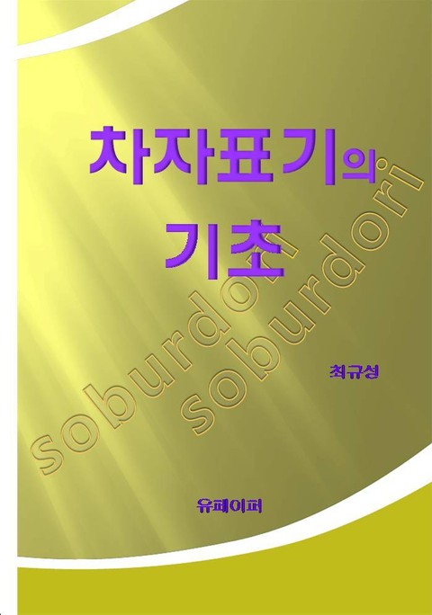 차자표기의 기초 표지 이미지