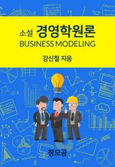 소설 경영학 원론 - Business Modeling 표지 이미지