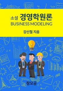 소설 경영학 원론 - Business Modeling