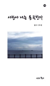 사랑아 나는 통곡한다 표지 이미지