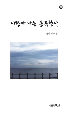 사랑아 나는 통곡한다