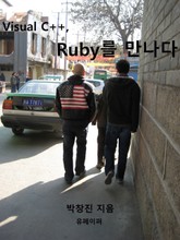 Visual C++, Ruby를 만나다 표지 이미지