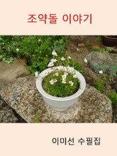 조약돌 이야기 표지 이미지