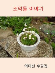 조약돌 이야기