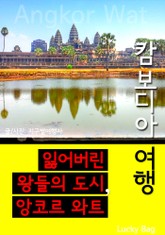 캄보디아 여행 표지 이미지