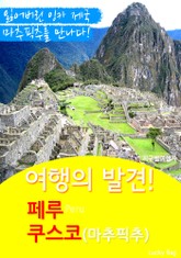 여행의 발견! <페루> 쿠스코 (마추픽추) 표지 이미지