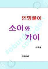 인명풀이 소이와 가이 표지 이미지