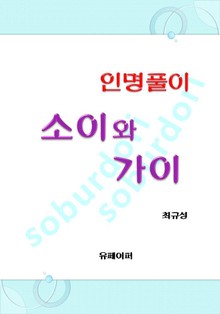 인명풀이 소이와 가이
