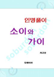 인명풀이 소이와 가이