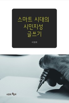 스마트 시대의 시민지성 글쓰기