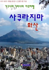 (가고시마, 기리시마 자유여행) 사쿠라지마 화산 표지 이미지