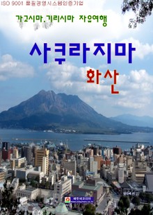 (가고시마, 기리시마 자유여행) 사쿠라지마 화산