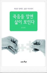 죽음을 알면 삶이 보인다 표지 이미지