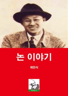논 이야기