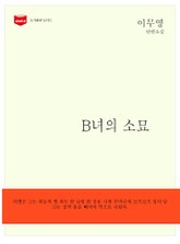 B녀의 소묘 표지 이미지