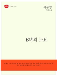 B녀의 소묘