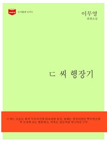 ㄷ 씨 행장기