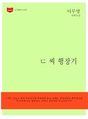 ㄷ 씨 행장기