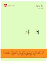 사위 표지 이미지