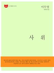 사위