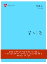 구마검 표지 이미지