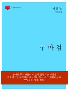 구마검