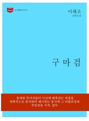 구마검