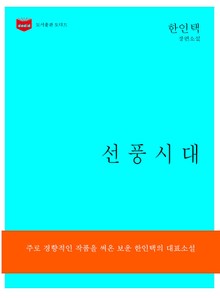 선풍시대