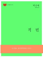 적빈