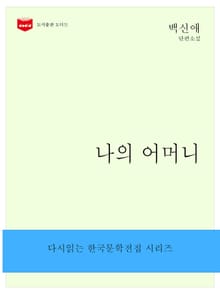 나의 어머니
