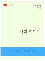 나의 어머니