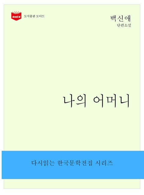 나의 어머니 표지 이미지