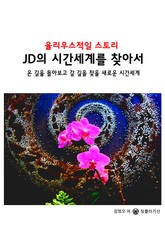 율리우스적일 스토리-JD의 시간세계를 찾아서 표지 이미지