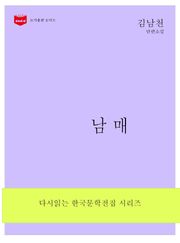 남매