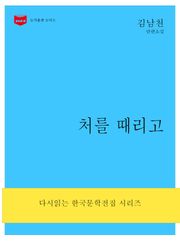 처를 때리고