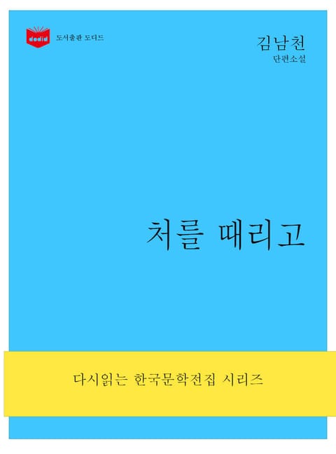 처를 때리고 표지 이미지