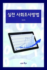 실전 사회조사방법 표지 이미지