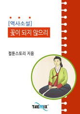 역사소설 - 꽃이 되지 않으리 표지 이미지