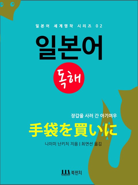 장갑을 사러 간 아기여우 표지 이미지