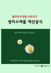 율리우스적일 스토리 2 - 생리스케줄 계산공식 표지 이미지